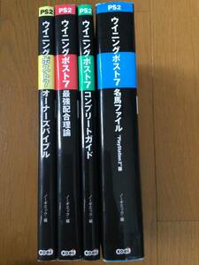 PS2攻略本4冊セット★ウイニングポスト7　オーナーズバイブル　最強配合理論　コンプリートガイド　名馬ファイル