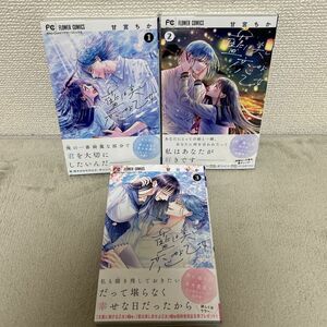 藍は美し恋せよ乙女1〜3巻　　甘宮ちか