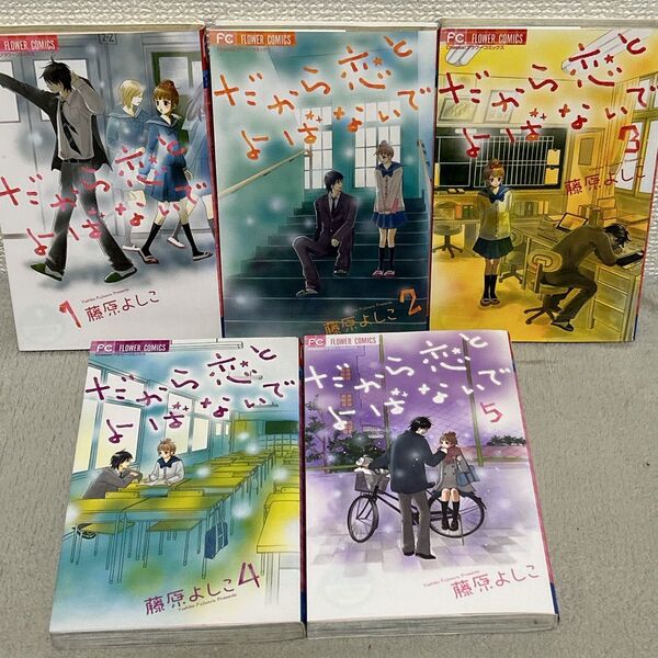 だから恋とよばないで全巻(レンタルアップ) 藤原よしこ