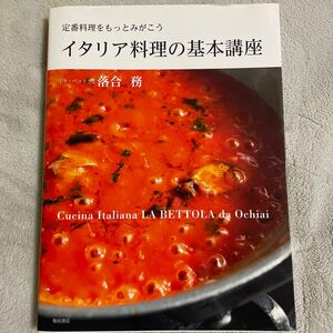 イタリア料理の基本講座　定番料理をもっとみがこう （定番料理をもっとみがこう） 落合務／著