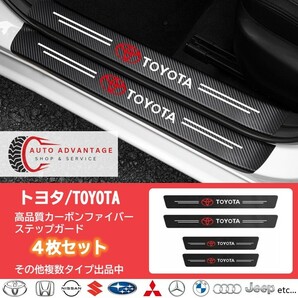 トヨタ 車サイドステップガード4枚組 TOYOTA 傷防止 防水スカッフプレート 汎用プロテクターステッカー■S1211