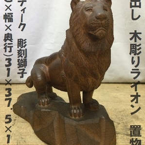 蔵出し 木彫りライオン 置物 アンティーク 彫刻獅子 （高さ×幅×奥行）31×37.5×16ｃｍ 重量2.1ｋｇ （3196）レトロ 彫刻 希少の画像1