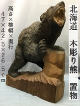 北海道　木彫り熊　置物　高さ×横幅×奥行：47×42.5×26.5ｃｍ　重量12ｋｇ　（3202）民芸　工芸品　オブジェ　彫刻　昭和レトロ　伝統_画像1