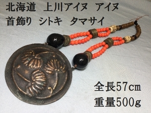 北海道　上川アイヌ　アイヌ　首飾り　シトキ　タマサイ　全長57ｃｍ　重量500ｇ　（3236）アイヌ玉　儀式　装飾具　ゴールデンカムイ