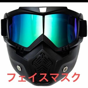 ゴーグル フェイスマスク ヘルメット対応フェイスガード バイク 原付き ジェット 送料無料