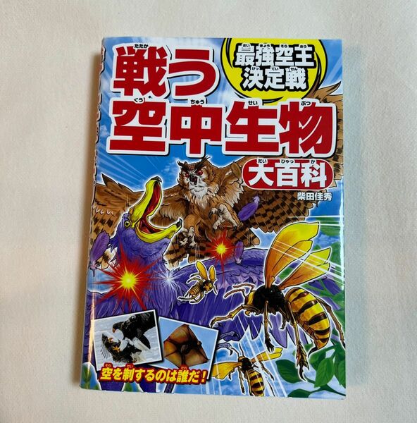 戦う　空中生物　大百科　最強空王決定戦 柴田佳秀／著