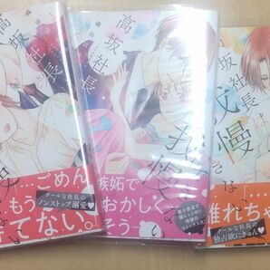高坂社長は我慢ができない 1～3巻
