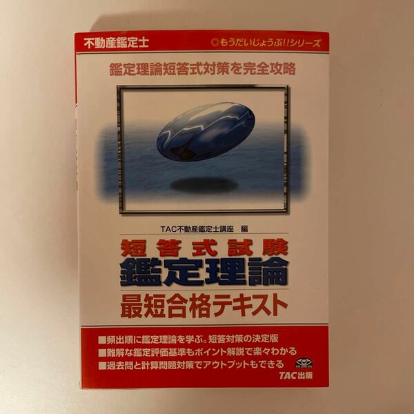 不動産鑑定士　短答式試験　鑑定理論　最短合格テキスト （もうだいじょうぶ！！シリーズ） ＴＡＣ不動産鑑定士講座／編