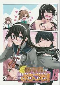 (DA161)明日はどっちだ!「Black鎮守府へようこそ!!18」艦隊これくしょん、艦これ、フルカラー