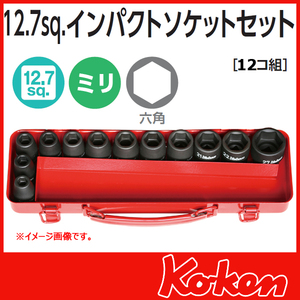 コーケン Koken　1/2(12.7mm)SQ. インパクトソケットセット 12ヶ組 14242M