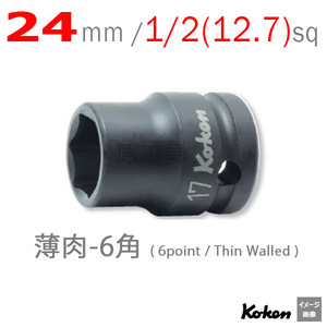 コーケン(Ko-ken) インパクトソケット 6角 14401M-24 差込角:12.7×24×全長:38mm 薄肉