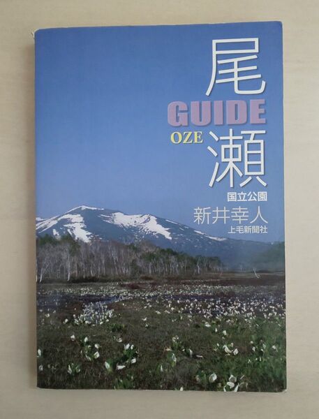 尾瀬国立公園ガイド