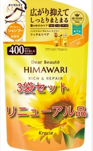 ひまわり HIMAWARI ヒマワリシャンプー送料無料リッチ&リペア詰替用 400g 3袋セット