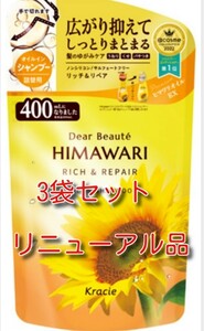 送料無料 HIMAWARI ヒマワリひまわりシャンプー　リッチ&リペア詰替用 400g 3袋セット