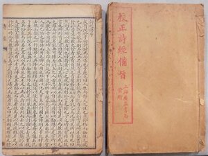 唐本／「詩経」（天宝書局）「校正詩経備旨」（上海広益書局）／詩経備旨：中華民国9年／各冊合本／2冊