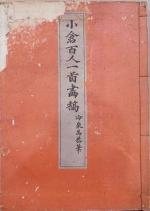 「小倉百人一首画稿」／冷泉為恭筆／山田清作編輯／大正14年／米山堂発行