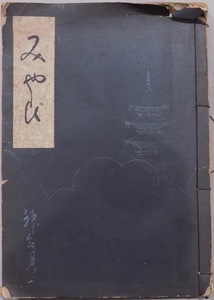 芸妓写真／小説など／「みやび　神無月」／大橋恭彦編輯／昭和10年／みやび房発行