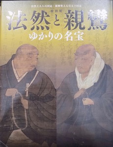 展覧会図録／「法然と親鸞 ゆかりの名宝」／東京国立博物館他編／2011年／NHK他発行