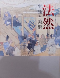 展覧会図録／「法然」／生涯と美術／2011年／京都国立博物館発行
