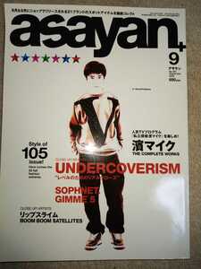 ASAYAN アサヤン 2002年９月号 　藤原ヒロシ　UNDERCOVERISM　私立探偵浜マイク