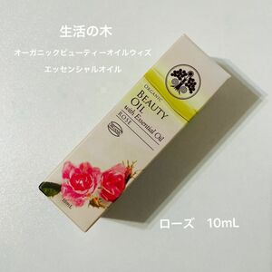 《生活の木》オーガニックビューティーオイルウィズエッセンシャルオイル　ローズ 10mL