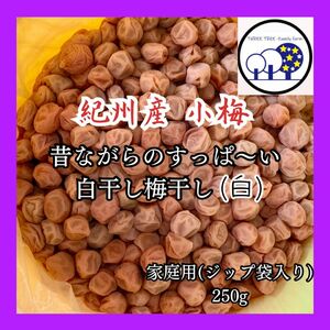 紀州産小梅 無添加梅干し すっぱい白干し梅 家庭用250g