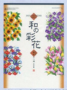 ２０２５年カレンダー　和の彩花