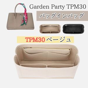 ガーデンパーティ garden party ベージュインナーバッグ バッグイン バッグ 30 TPM