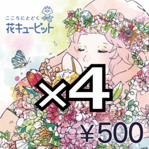 ＜2000円分＞ 花キューピット 花とみどりのeギフト ギフトチケット 無料引換券 送料無料の画像1