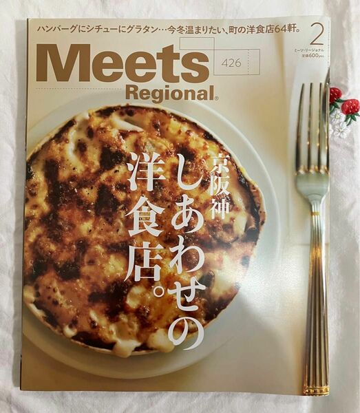 Meets Regional 2024年2月号 京阪神 しあわせの洋食。