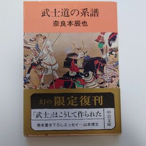武士道の系譜　改版 （文庫Ｒ　　　８） 奈良本　辰也　著