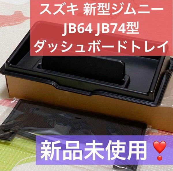 早い者勝ち★ 1点限り！ スズキ 新型ジムニー JB64 JB74型 ダッシュボードトレイ 新品 未使用 車内収納 収納ケース