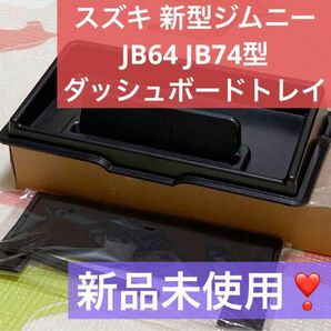 早い者勝ち★ 1点限り！ スズキ 新型ジムニー JB64 JB74型 ダッシュボードトレイ 新品 未使用 車内収納 収納ケース