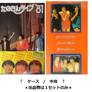 写真集?[たのきんライブ’81]カセットテープ付/近藤真彦.野村義男.田原俊彦/マッチ.トシ.ヨッチ/ハードカバー.ケース/昭和レトロ/アイドル