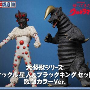 エクスプラス　大怪獣シリーズ　ナックル星人&ブラックキング 激闘カラーVer.　X-PLUS 　リック限定