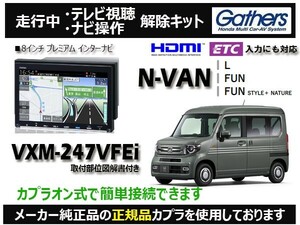 【純正カプラ使用品】N-VAN VXM-247VFEi 走行中テレビ.DVD.ナビ操作解除キット（TV解除キャンセラー）AV-1