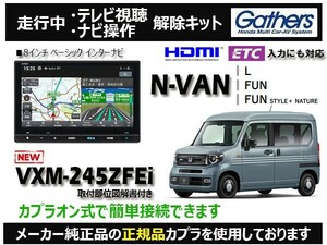 【純正カプラ使用品】N-VAN VXM-245ZFEi 走行中テレビ.DVD.ナビ操作解除キット（TV解除キャンセラー）AZ-Z