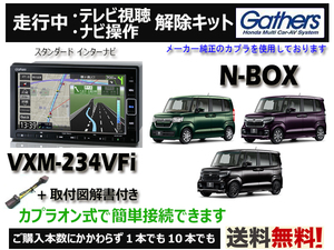 【純正カプラ使用品】N-BOX(全グレード) VXM-234VFi 走行中テレビ.DVD.ナビ操作解除キット（TV解除キャンセラー）■P