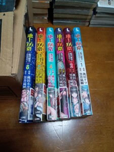 「地上１００階　～脱出確率0.0001％～」　1～6巻セット　全巻帯付き 桃田テツ/黒井嵐輔　全巻セット