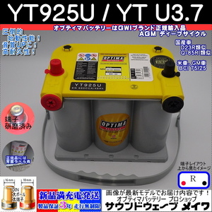 ●新品● 高性能 オプティマ イエロー#D23R YT 925U / YT U-3.7L【OPTIMAバッテリー専門店 安心のGWIブランド 正規品3年保証＆満充電発送】