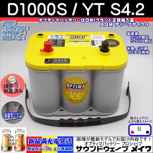 ●新品●高性能 オプティマ イエロー #D26R D1000S / YT S-4.2L 【OPTIMAバッテリー専門店 安心のGWIブランド 正規品3年保証＆満充電発送