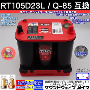 ■新品■ オプティマ レッド 55 65 75 80 105D23L/Q-85【OPTIMAバッテリーPRO SHOP出品の安心GWIブランドで正規品3年保証＆満充電発送】