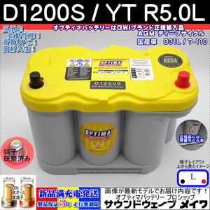 ■新品■ D31L オプティマ イエロー新 D1200S 満充電 YT R-5.0L　充電制御アイドリングストップ車　T110対応　GWI合格証正規品