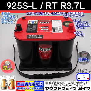 ■新品■高性能 オプティマ レッド #D23L 925SL【OPTIMAバッテリーPRO SHOP出品の安心GWIブランドで正規品3年保証＆満充電発送】