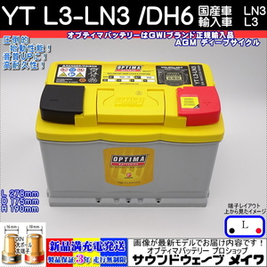 ■新品■高性能 オプティマ イエロー YTL3-LN3 / YT DH6 国産車LN3 輸入車L3 AGM 満充電 GWI合格証正規品