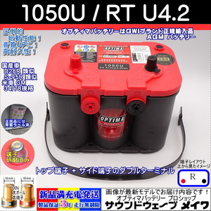 ●新品●高性能 オプティマ レッドトップ 1050U / RTU4.2 【OPTIMAバッテリー専門店 安心のGWIブランド 正規品3年保証＆満充電発送】