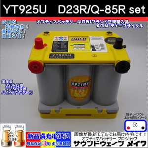 ●新品●オプティマ イエロー 55D23R 65D23R 75D23R 80D23R対応 Q-85R【OPTIMAバッテリー専門店 安心のGWIブランド 正規品3年保証＆満充電