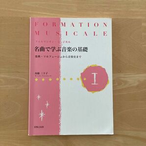 ★フォルマシオン・ミュジカル　名曲で学ぶ音楽の基礎★