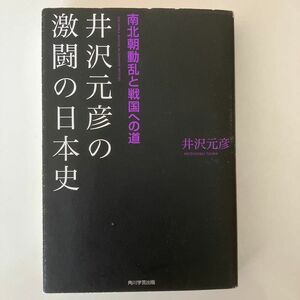 井沢元彦の激闘の日本史　南北朝動乱と戦国への道