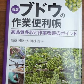 ブドウの作業便利帳 高品質多収と作業改善のポイント新版